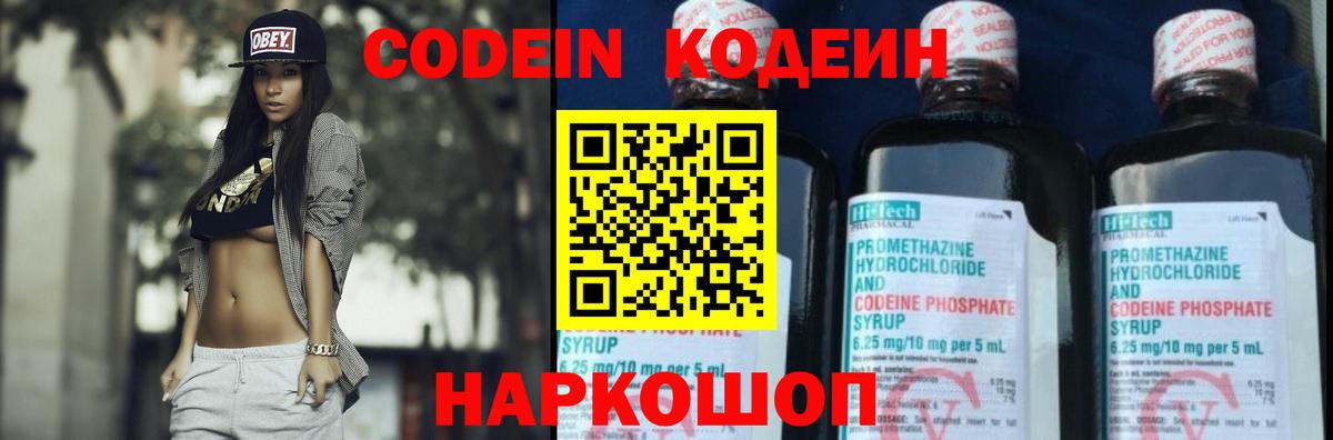 Кодеин Purple Drank Волхов